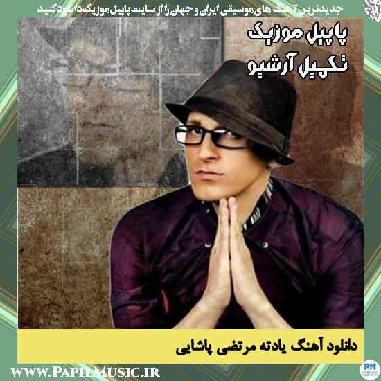 دانلود آهنگ یادته از مرتضی پاشایی
